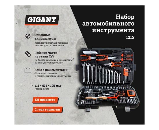 Набор автомобильного инструмента Gigant 131 предмет GAS 131S – изображение 2