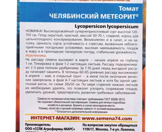 Семена Уральский дачник томат Челябинский Метеорит 4627086665549 – изображение 3