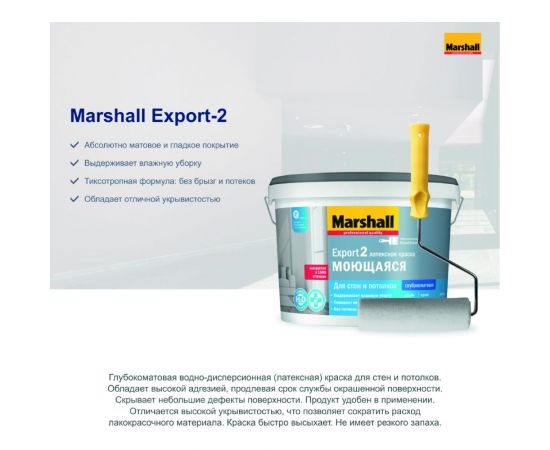Краска MARSHALL EXPORT 2 глубокоматовая для внутренних работ, Баз BW 4,5л 5248810 – изображение 4