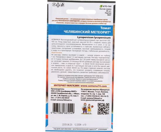 Семена Уральский дачник томат Челябинский Метеорит 4627086665549 – изображение 4