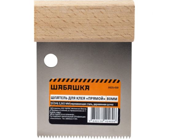 Шпатель ШАБАШКА д��я клея прямой 80 мм s3 зуб 2,5x2 мм 0021-019 227611 – изображение 5