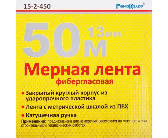 Фибергласовая мерная лента (50 мх13 мм) РемоКолор 15-2-450 – изображение 5
