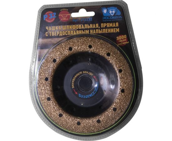 Чашка шлифовальная прямая с твердосплавным напылением (125 мм; зерно 32) РОСОМАХА 212232 