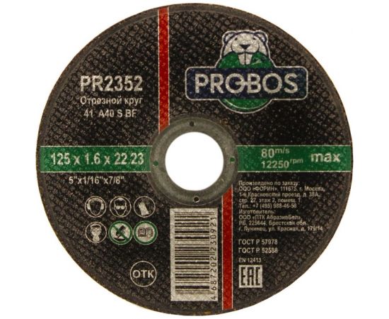 Круг отрезной абразивный 125x1.6x22.23 мм PROBOS PR2352 