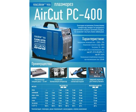Плазморез SOLARIS AirCut PC-400 – изображение 7