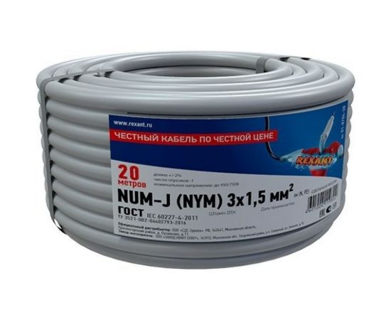 Силовой медный кабель REXANT NUM-J 3x1,5кв.мм 20м ГОСТ 31996-2012 ТУ 3520-015-38229892-2015 01-8704-20 