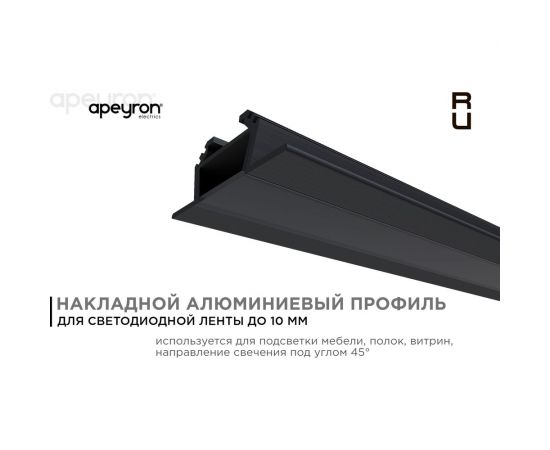 Накладной алюминиевый угловой профиль APEYRON для светодиодной ленты, анодированный, черный 08-07-Ч – изображение 2