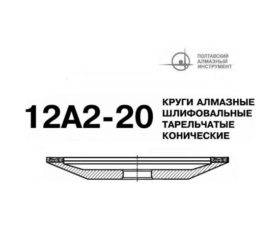 Круг алмазный чашечный 12А2 20 150х18х2х6х32 мм 125/100 БАЗИС АС4 В201 ПАИ 4820235010751 – изображение 2