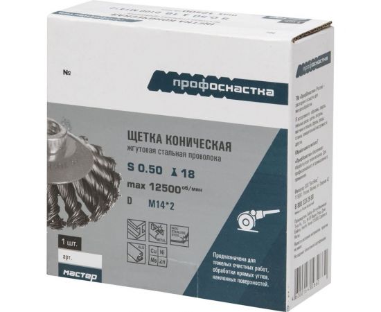Щетка коническая со жгутовой стальной проволокой Мастер 062 (115 мм; М14) Профоснастка 20106002 – изображение 3