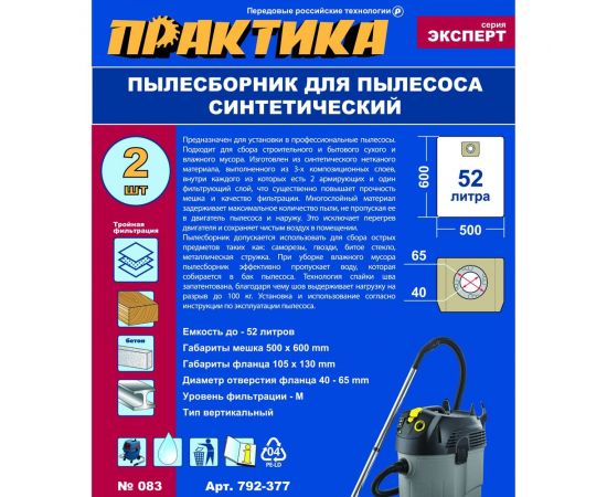 Мешки ПРАКТИКА 52 л, синтетич., 2 шт для пылесосов HILTI, KERCHER, NILFISK и др. 792-377 – изображение 4