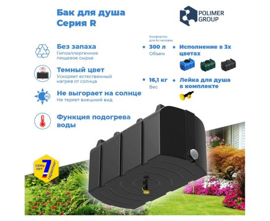 Бак душевой серии POLIMER GROUP R 300 литров черный с подогревом DR300S12 – изображение 5