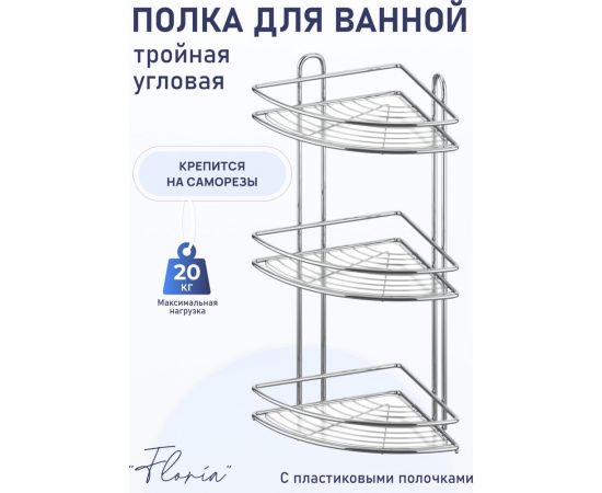 Полка для ванной комнаты и кухни Fora Floria угловая, тройная FOR-2004 – изображение 2