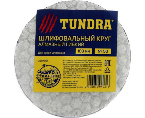 Круг шлифовальный алмазный гибкий для сухой шлифовки (100 мм; №50) TUNDRA 3594931 – изображение 2