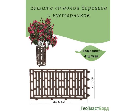 Защита стволов деревьев ГеоПластБорд 34.5x20.5, 4 шт., коричневая 00096К – изображение 3