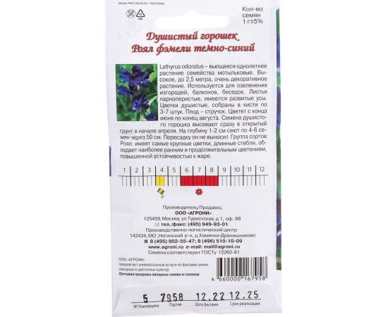 Семена Агрони Душистый горошек РОЯЛ ФЭМЕЛИ ТЕМНО-СИНИЙ 7958 – изображение 3