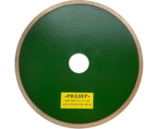 Круг алмазный отрезной 200x1.1x7х32 мм РИДДЕР 4673730286134 