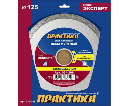 Диск алмазный по керамограниту Эксперт (125x22.2/20 мм) ПРАКТИКА 034-298 