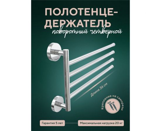 Полотенцедержатель Fora Лонг четверной, поворотный L024 – изображение 2