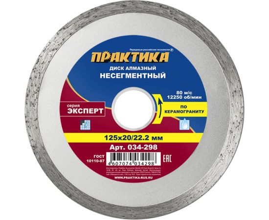 Диск алмазный по керамограниту Эксперт (125x22.2/20 мм) ПРАКТИКА 034-298 – изображение 3