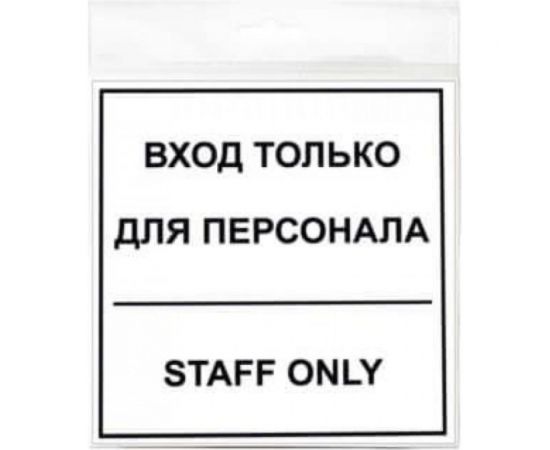 Наклейка Контур Лайн 130х130 Вход для персонала 10FC0150 