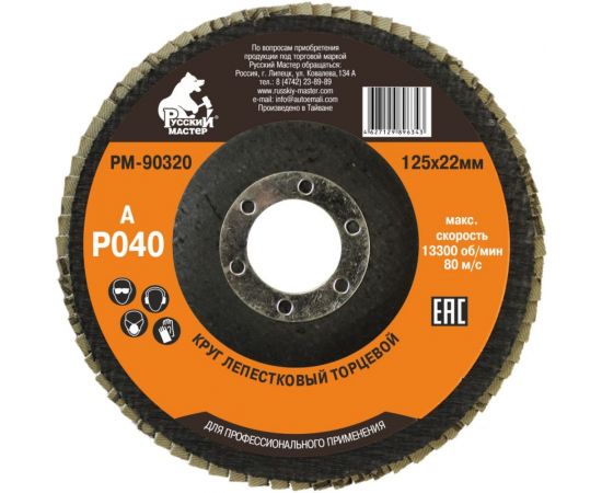 Круг лепестковый торцевой по металлу (125х22 мм; Р40) Русский Мастер РМ-90320 