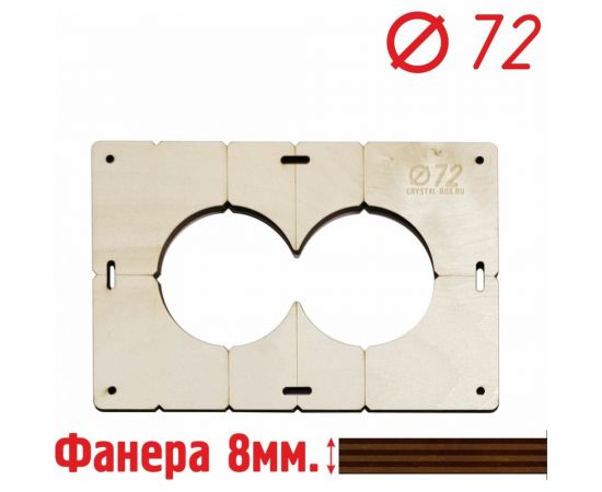 Шаблон для сверления подрозетников на 2 отверстия диаметром 72 мм, толщина фанеры 8 мм РОТОР 2shablon72 – изображение 2