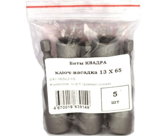 Ключ-насадка магнитная KVADRA (5 шт; 13х65 мм) Novocraft K47-06513-05 – изображение 2