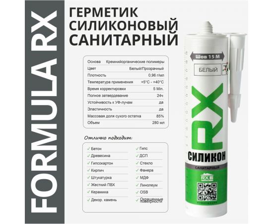 Санитарный герметик RX Formula белый, 280 мл 01-4-1-053 – изображение 3