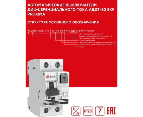 Дифференциальный автомат EKF PROxima АВДТ-63, 25А/100мА, 6кА, SQ DA63-25-100em – изображение 3