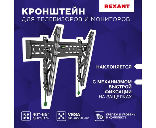 Кронштейн для телевизора REXANT 40-65 дюймов, наклонный, с быстрой фиксацией 38-0341 – изображение 4