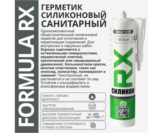 Санитарный герметик RX Formula белый, 280 мл 01-4-1-053 – изображение 5
