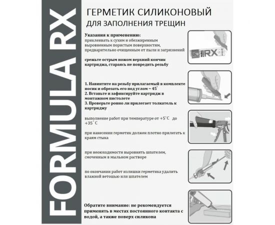 Санитарный герметик RX Formula белый, 280 мл 01-4-1-053 – изображение 6
