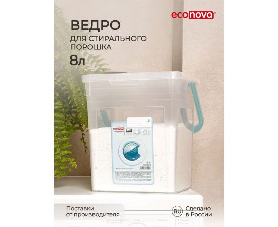 Ведро для стирального порошка Econova 8 л, бесцветное 431224101 – изображение 7