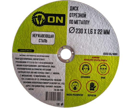 Диск отрезной по металлу (230х1.6х22 мм; нержавеющая сталь) ON 15-30-230 