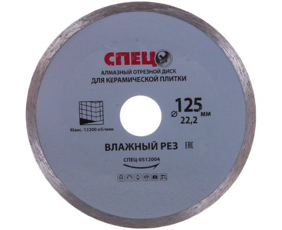 Диск алмазный отрезной (125х22.2х1.8 мм) СПЕЦ 0512004 
