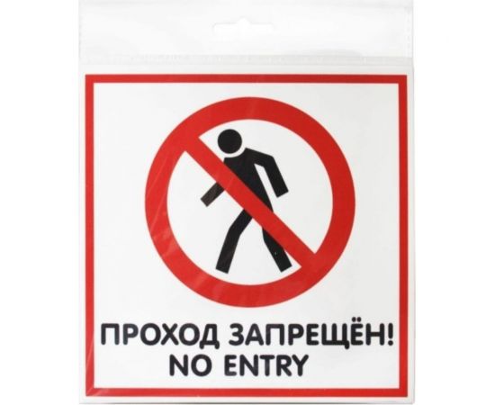 Табличка Контур Лайн 200х200 Проход запрещён 12FC0111 