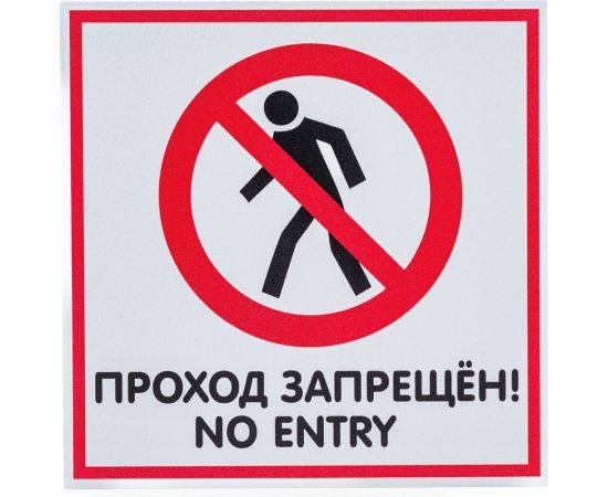 Табличка Контур Лайн 200х200 Проход запрещён 12FC0111 – изображение 3