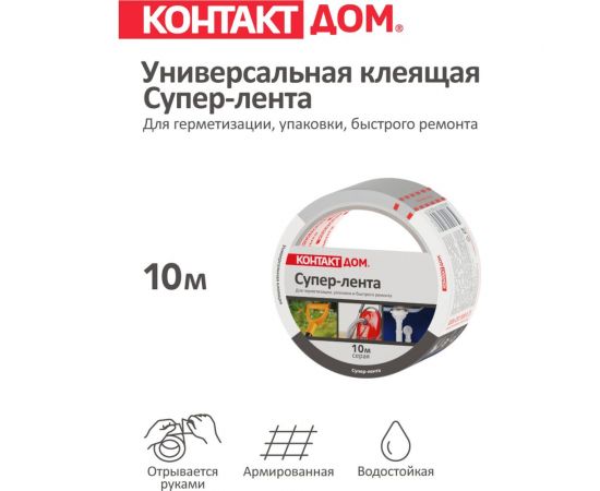 Универсальная клеящая супер-лента КОНТАКТ ДОМ 10 м, серая 23724 – изображение 3