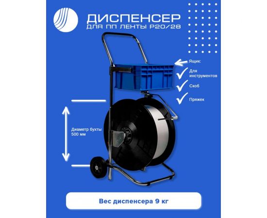 Диспенсер для ПП ленты ВОЛГА ПОЛИМЕР P20/28 Т081103 – изображение 3