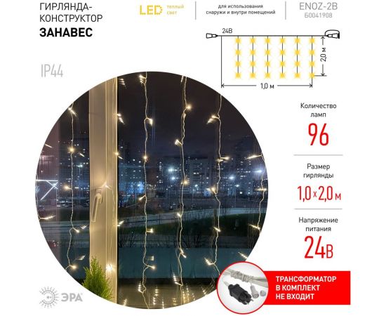 Гирлянда ЭРА ENOZ2B Дождь, занавес, 1мх2м, теплый свет, 96 LED, 24V, IP44 Б0041908 – изображение 2