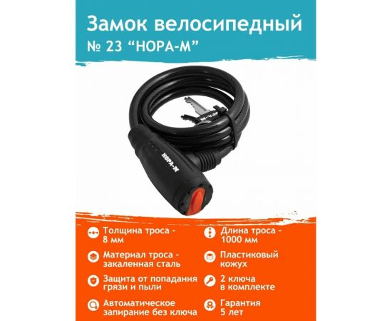 Велосипедный замок НОРА-М №23 ф8х1000 мм 13909 – изображение 2
