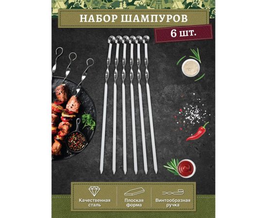 Набор плоских шампуров BOYSCOUT 6 шт., 45 см 61326 – изображение 3