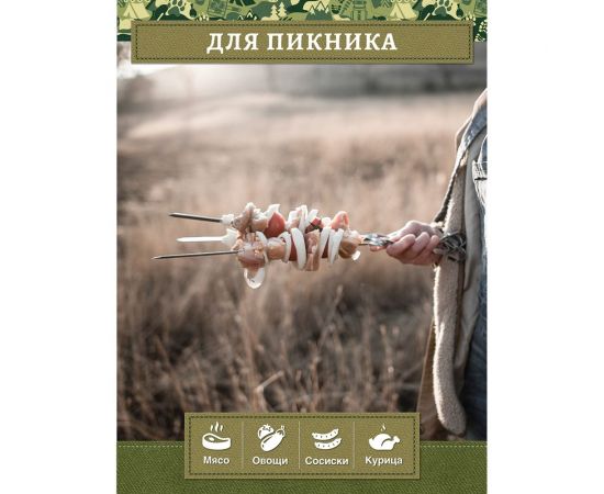 Набор плоских шампуров BOYSCOUT 6 шт., 45 см 61326 – изображение 9