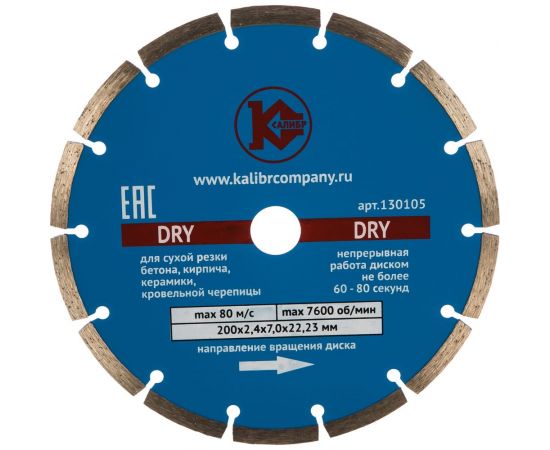 Диск алмазный Dry (200x22.2 мм) Калибр 00000000422 