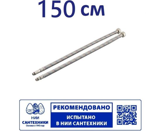 Гибкая подводка для смесителя Профсан ПСМ 150 см., 1/2-М10 пара PS-FMF150 – изображение 2