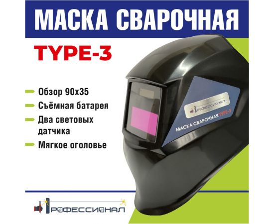 Маска сварщика type 3 Профессионал 07487 – изображение 3