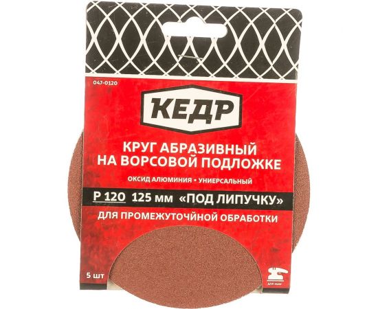 Круг абразивный шлифовальный (5 шт; 125 мм; P120) КЕДР 54698 