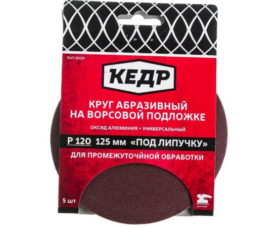 Круг абразивный шлифовальный (5 шт; 125 мм; P120) КЕДР 54698 – изображение 2