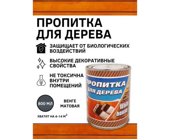 Пропитка для дерева White House (венге; 0.8 л) 16589 – изображение 2