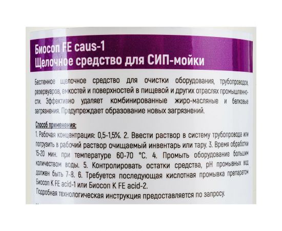 Щелочное средство для СИП-мойки АиС Биосоп FE caus-1 1л 9040601 – изображение 3